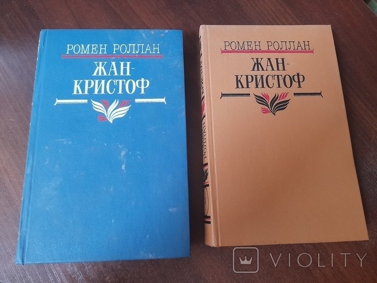 Р. Роллан. Жак-Кристоф. Том 1, 2