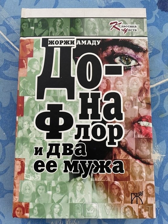 Ж. Амаду. Дона Флор и два ее мужа