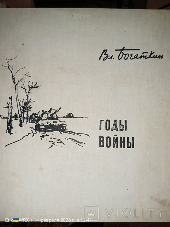 Во. Богаткин. Годы войны