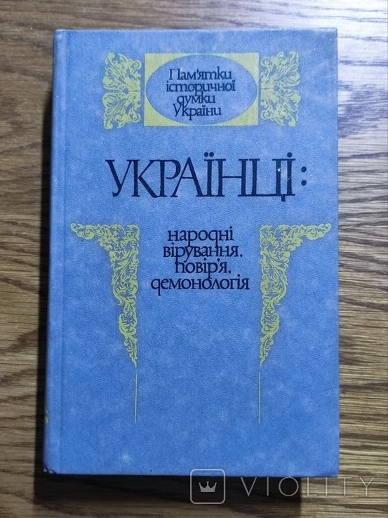 Украинцы. Народные верования, поверья, демонология