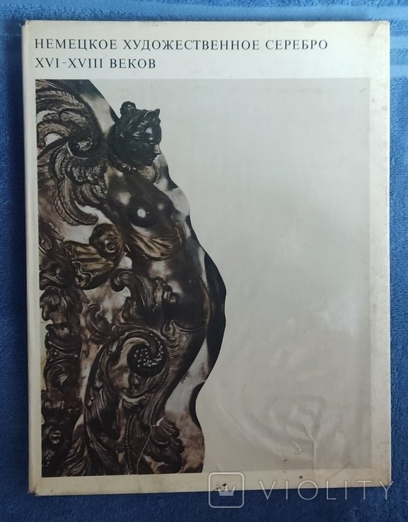 Г.А. Маркова. Немецкое художественное серебро XVI  XVIII веков