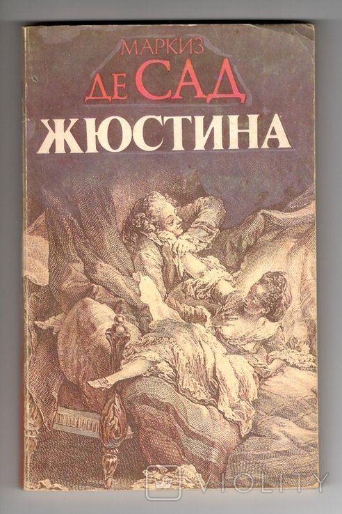 М. де Сад. Жюстина