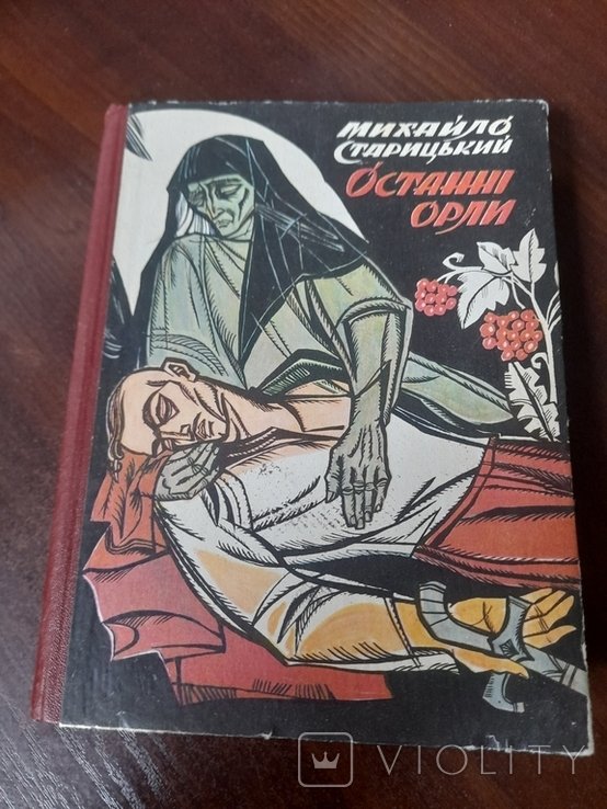 М. Старицкий. Последние орлы