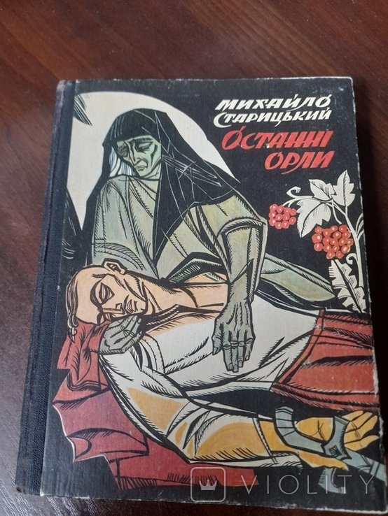 М. Старицкий. Последние орлы