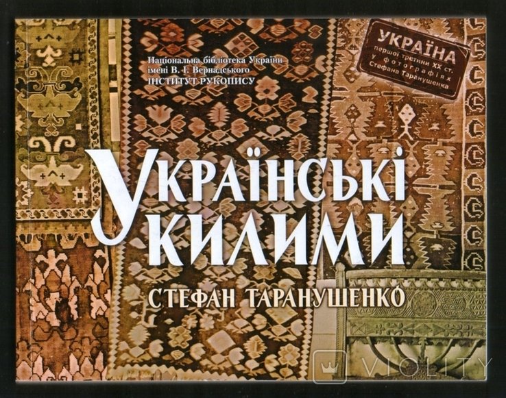С. Таранушенко. Украинские ковры
