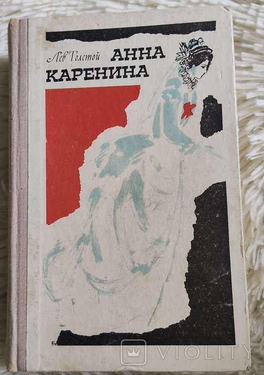 Л.Н. Толстой. Анна Каренина