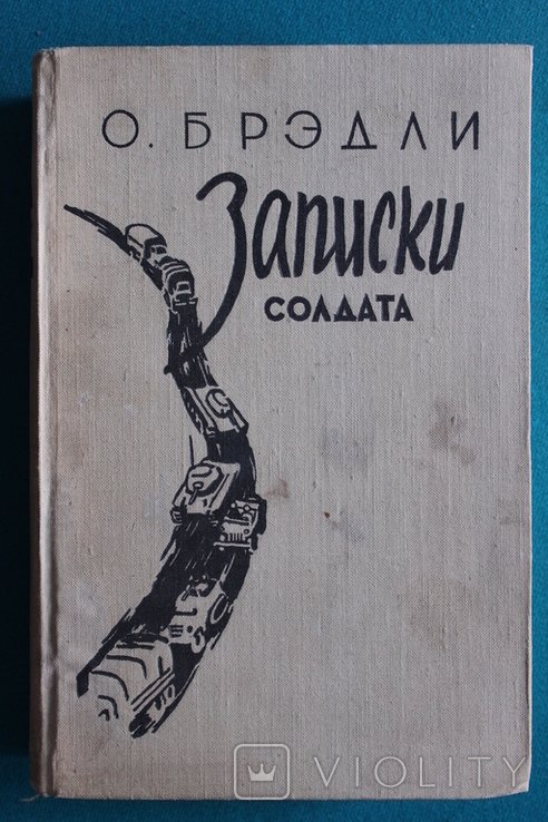 О.Н. Бредли. Записки солдата