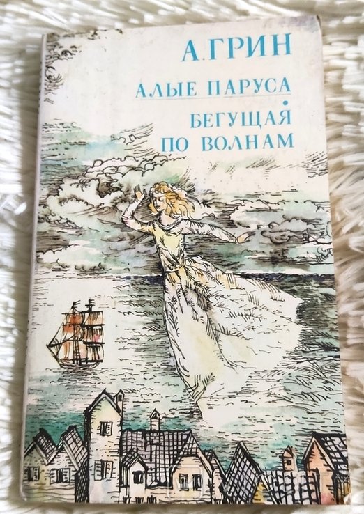 А.Грин. Алые паруса