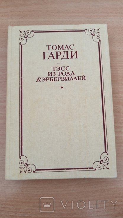 Т. Гарди. Тэсс из рода д'Эрбервиллей