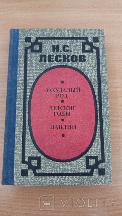 Н.С. Лесков. Захудалый род. Детские годы. Павлин