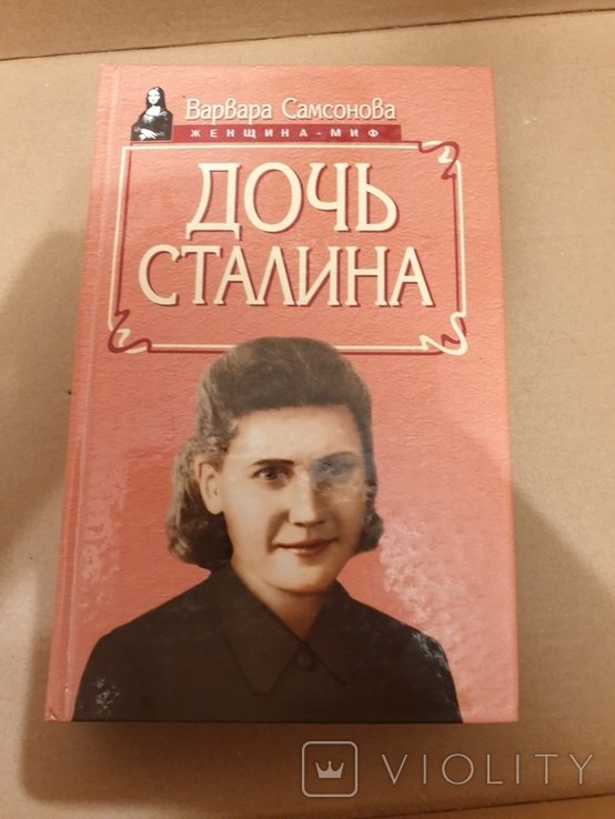 В. Самсонова. Дочь Сталина