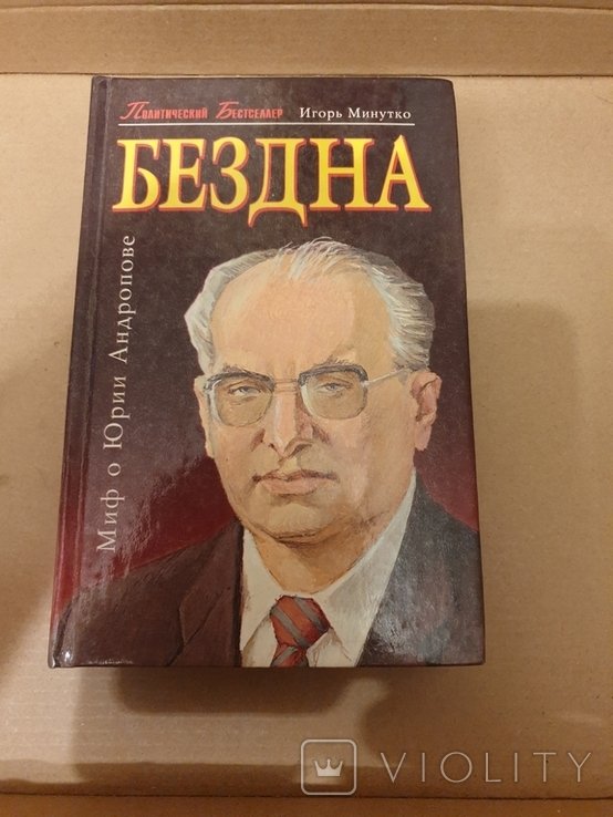 И. Минутко. Бездна