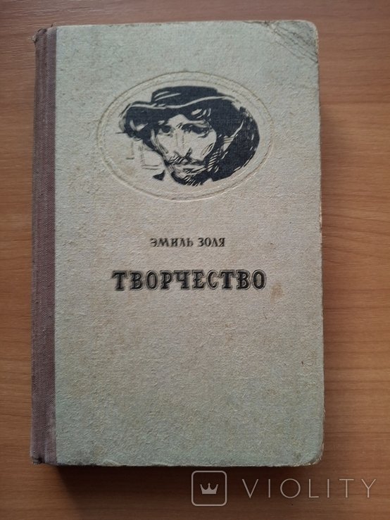 Э. Золя