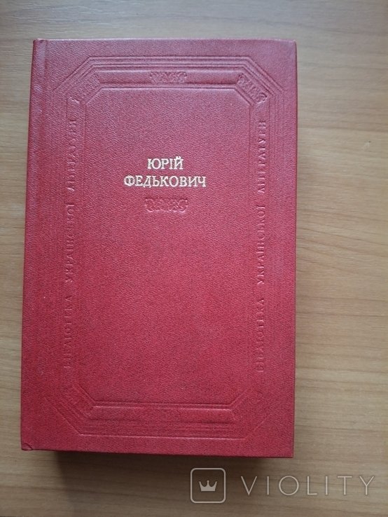 Ю. Федькович