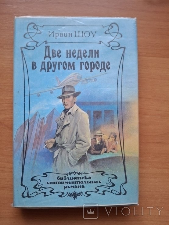 И. Шоу. Нет.1