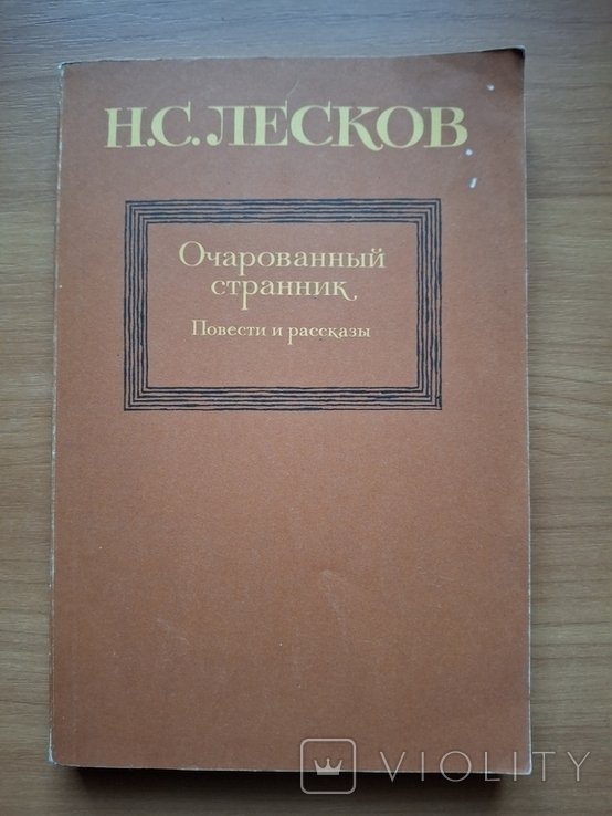 Лесков. Нет.1