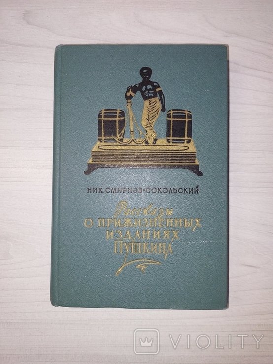 Н. Смирнов-Сокольский. Рассказы о прижизненных изданиях Пушкина