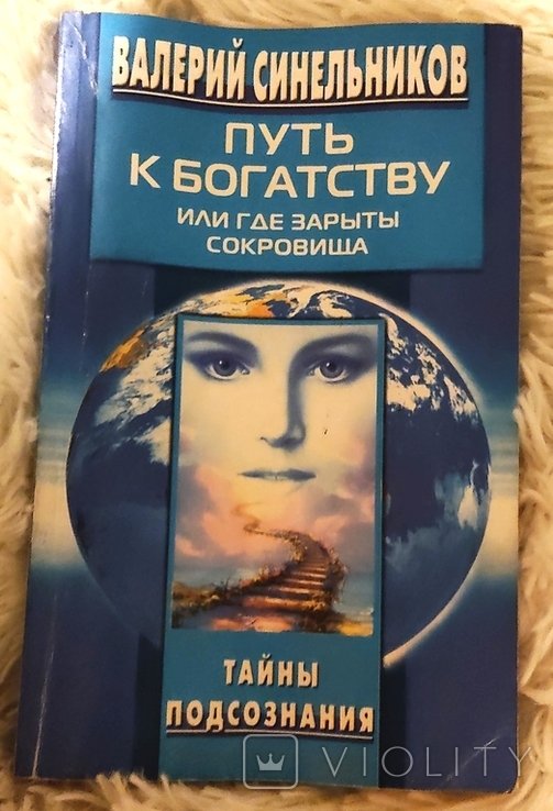 В. Синельников. Путь к богатству