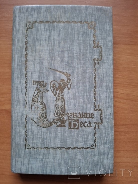 М.Ю. Лермонтов. Изгнание беса