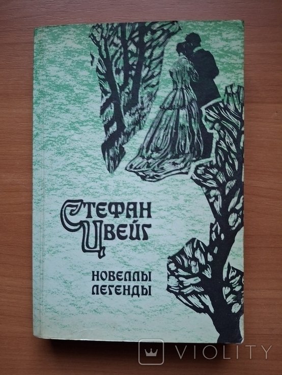 С. Цвейг