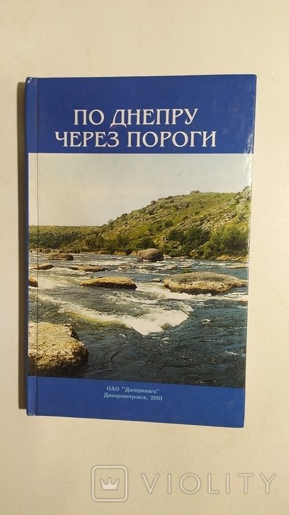 С. Вербов. По Днепру через пороги