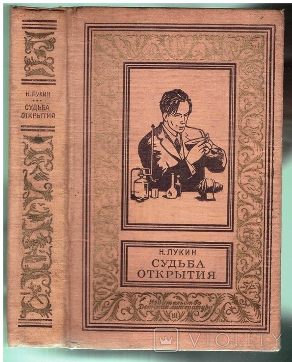 Н. Лукин. Судьба открытия