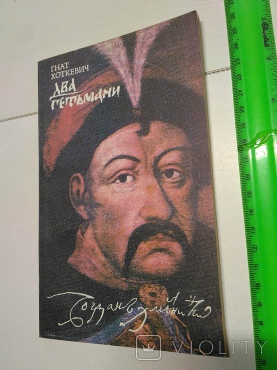 Г. Хоткевич. Два гетмана