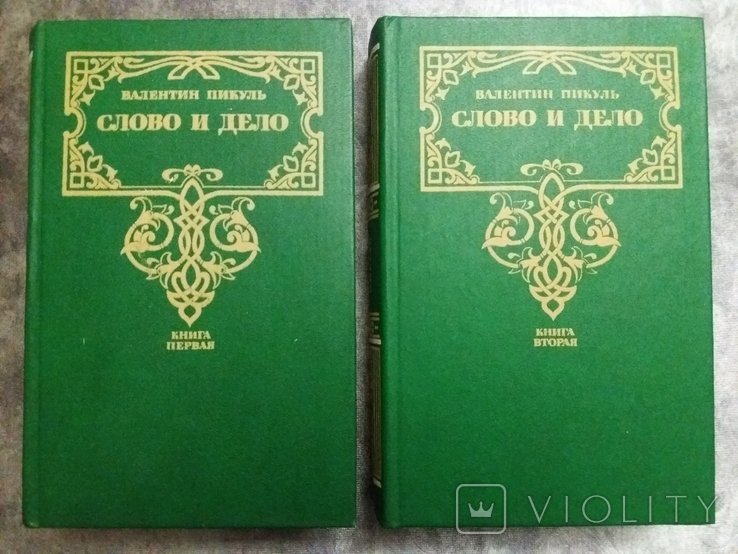 В. Пикуль. Слово и Дело в 2-х томах