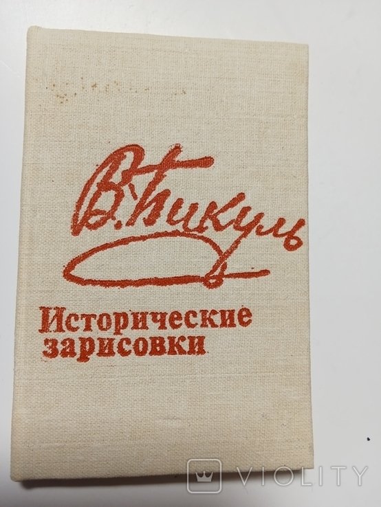 В. Пикуль. Исторические зарисовки