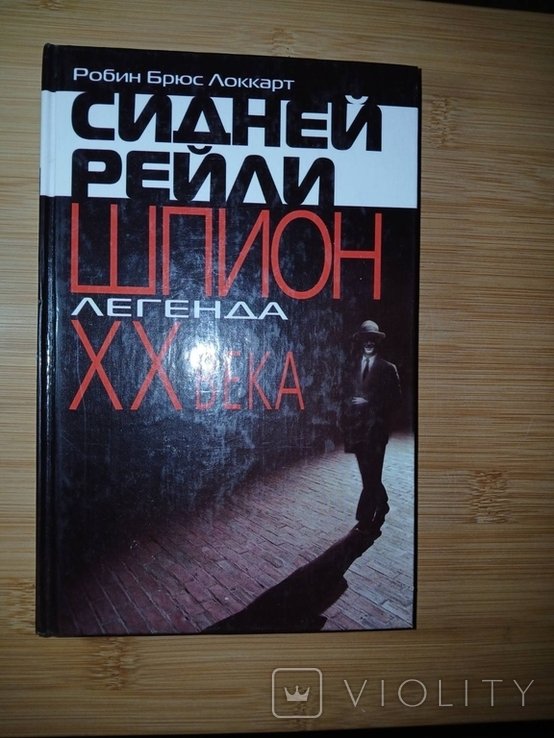 Р.Б. Локкарт. Сидней Рейли: шпионлегенда XX века