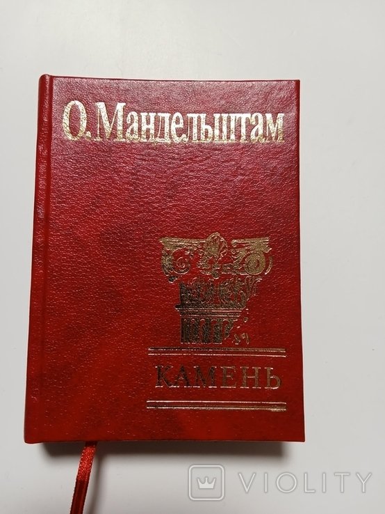 О. Мандельштам. Камень