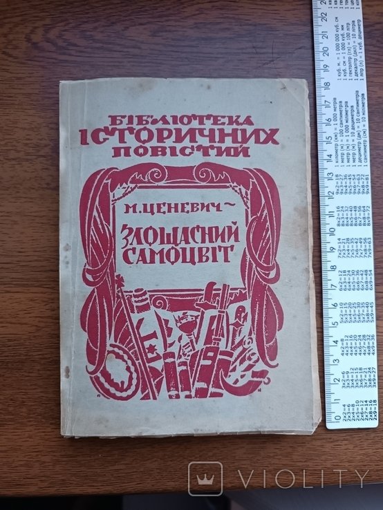 М. Ценевич. Злосчастный самоцвет