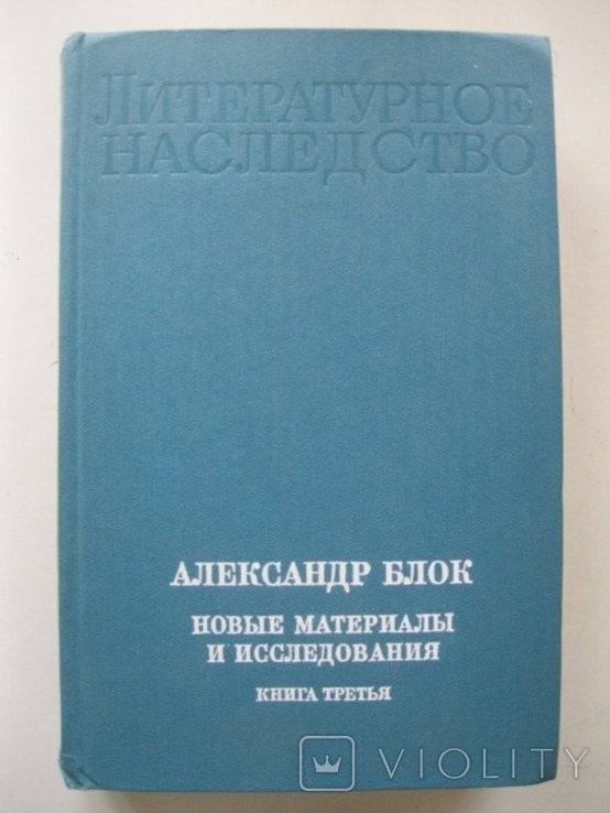 А.А. Блок. Новые материалы и исследования т.92 кн.3