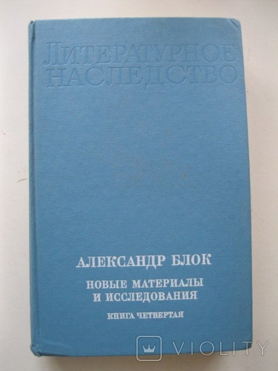 А.А. Блок. Новые материалы и исследования т.92 кн.4