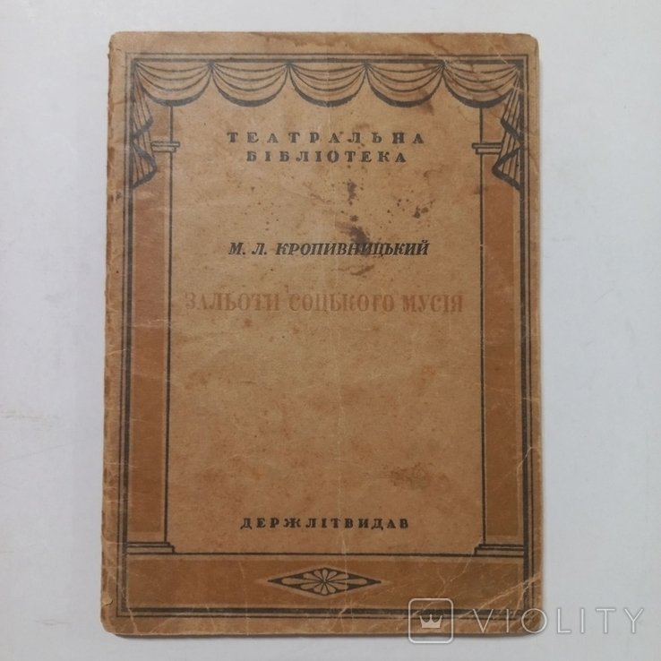 М. Кропивницкий. Пьеса