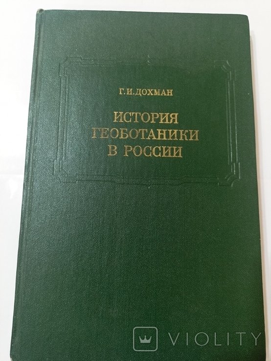 Г.И. Дохман. История геоботаники в России