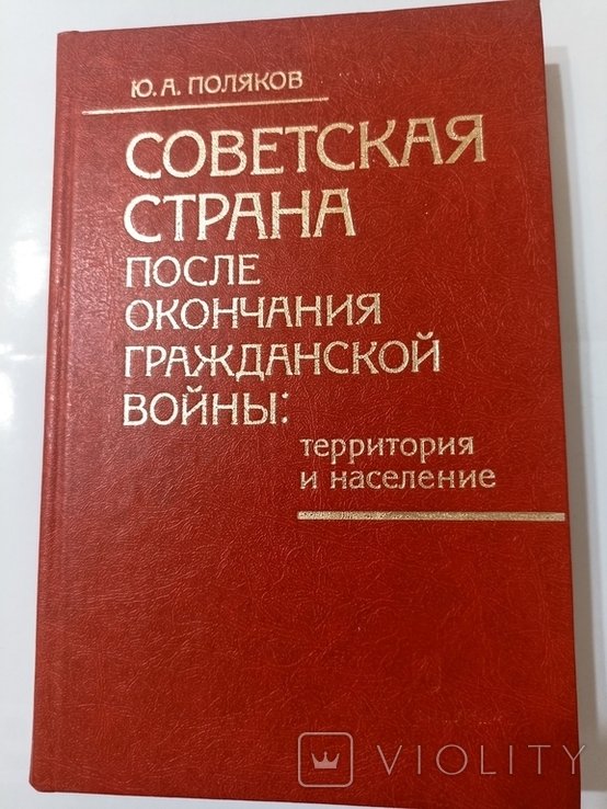 Поляков. Советская страна после окончания гражданской войны