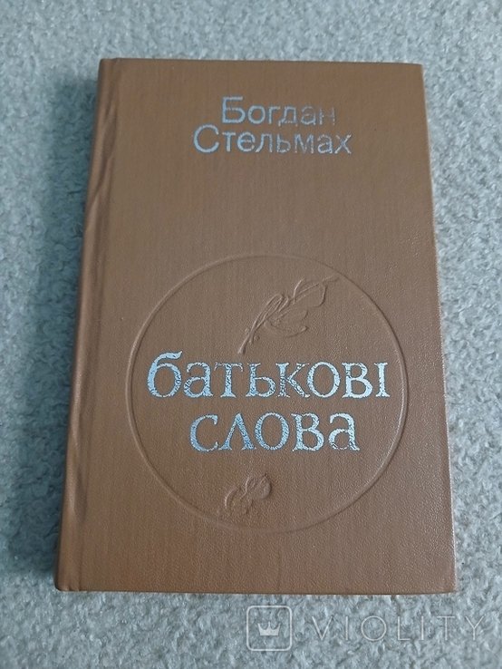 Б. Стельмах. Батякови слова