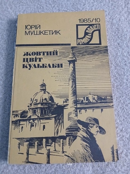 Ю.М. Мушкетик. Жёлтый цвет одуванчика
