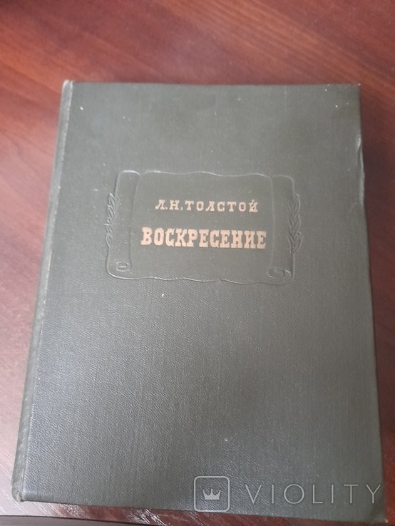 Л.Н. Толстой. Воскресение