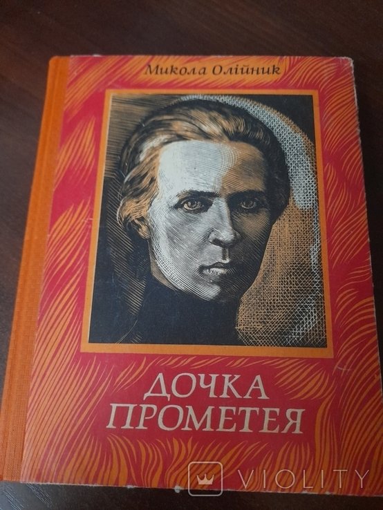 М. Олийник. Дочка Прометея