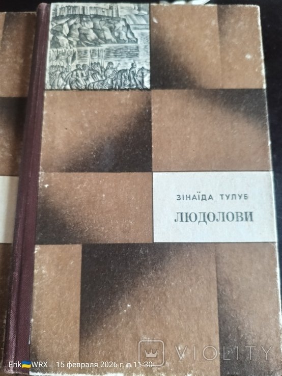 З.Т. Тулуб. Людолови