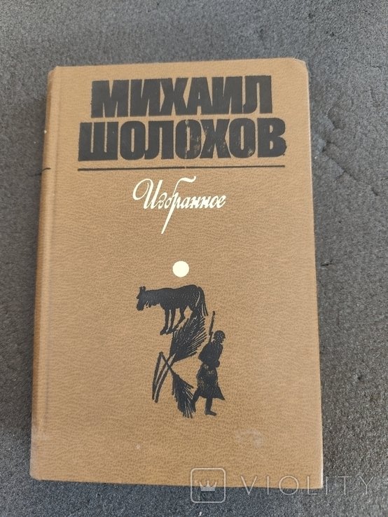 М. Шолохов. Избранное