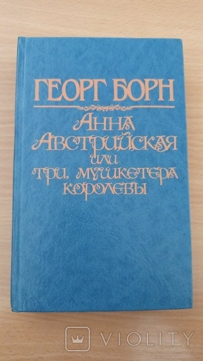 Г. Борн. Анна Австрийская или три мушкетера королевы. Том 1