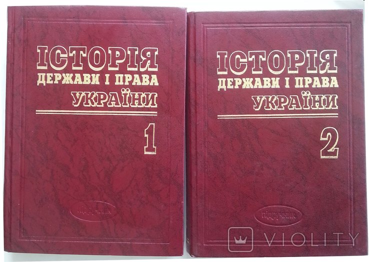 История государства и права Украины. Т.1, 2