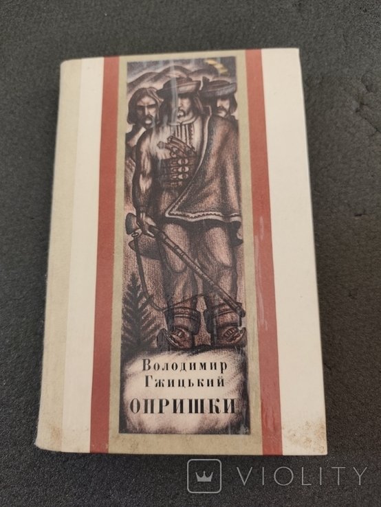 В. Гжицький. Опришки