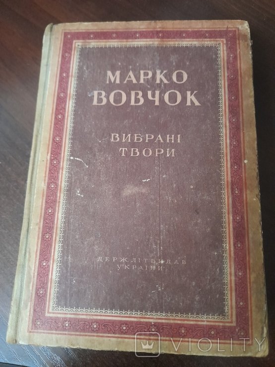 М. Вовчок. Выбранные произведения