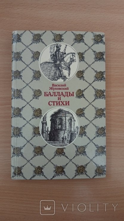 В.А. Жуковский. Баллады и стихи