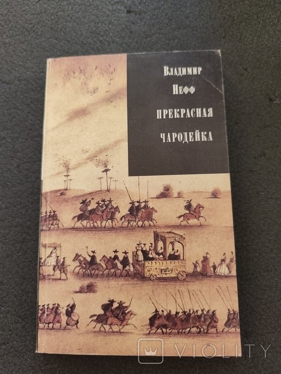 В. Нефф. Прекрасная чародейка