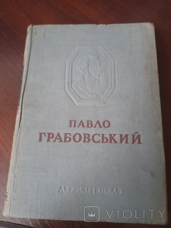 П. Грабовский